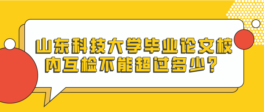 山东科技大学毕业论文校内互检不能超过多少？(图1)