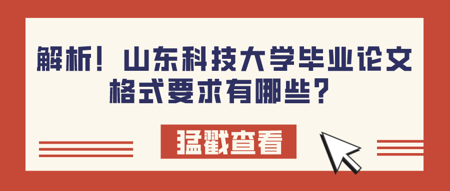 解析！山东科技大学毕业论文格式要求有哪些？