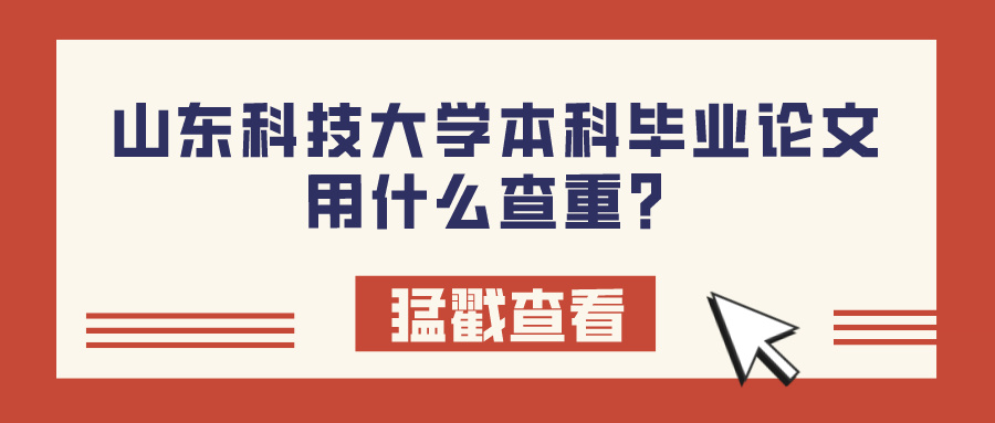 山东科技大学本科毕业论文用什么查重？