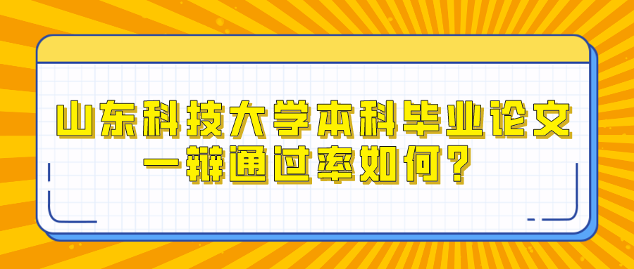 山东科技大学本科毕业论文一辩通过率如何？