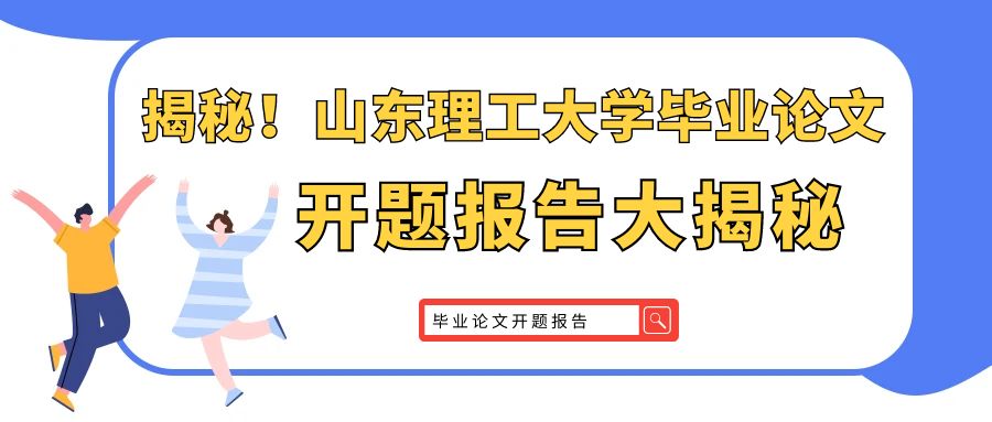 揭秘 | 山东理工大学毕业论文开题报告全攻略