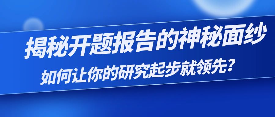 揭秘开题报告的神秘面纱：如何让你的研究起步就领先？