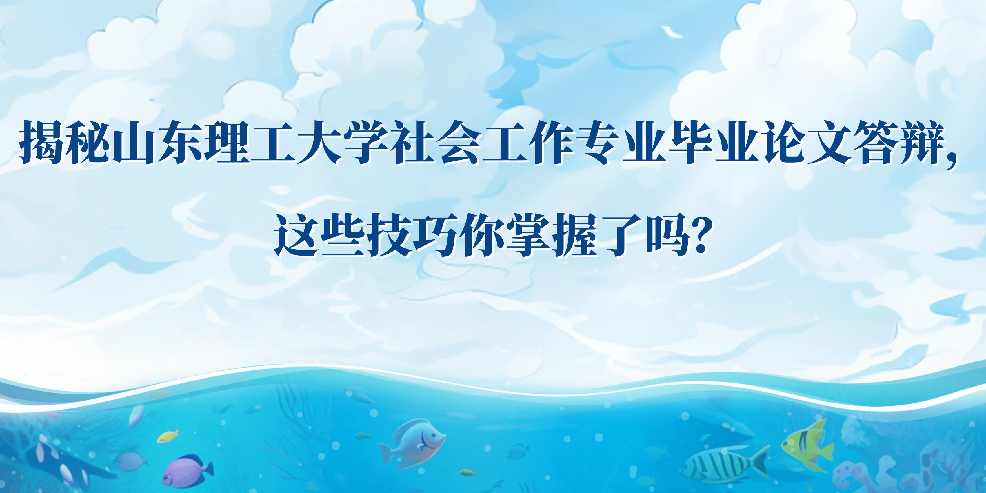 揭秘山东理工大学社会工作专业毕业论文答辩，这些技巧你掌握了吗？