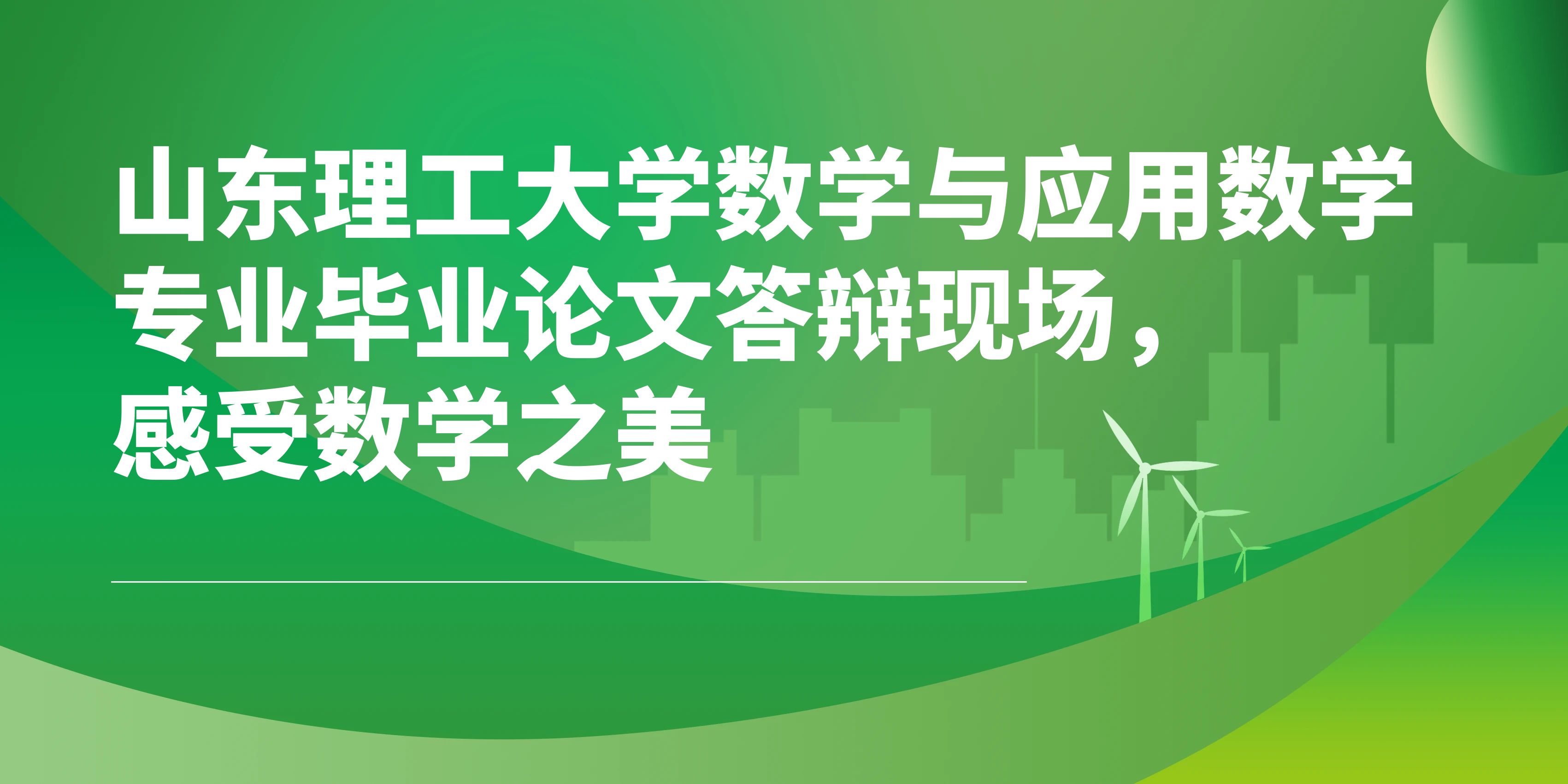 山东理工大学数学与应用数学专业毕业论文答辩现场：感受数学之美