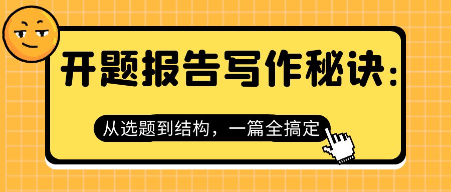 开题报告写作秘诀：从选题到结构，一篇全搞定