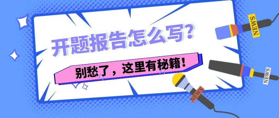 开题报告怎么写？别愁了，这里有秘籍！