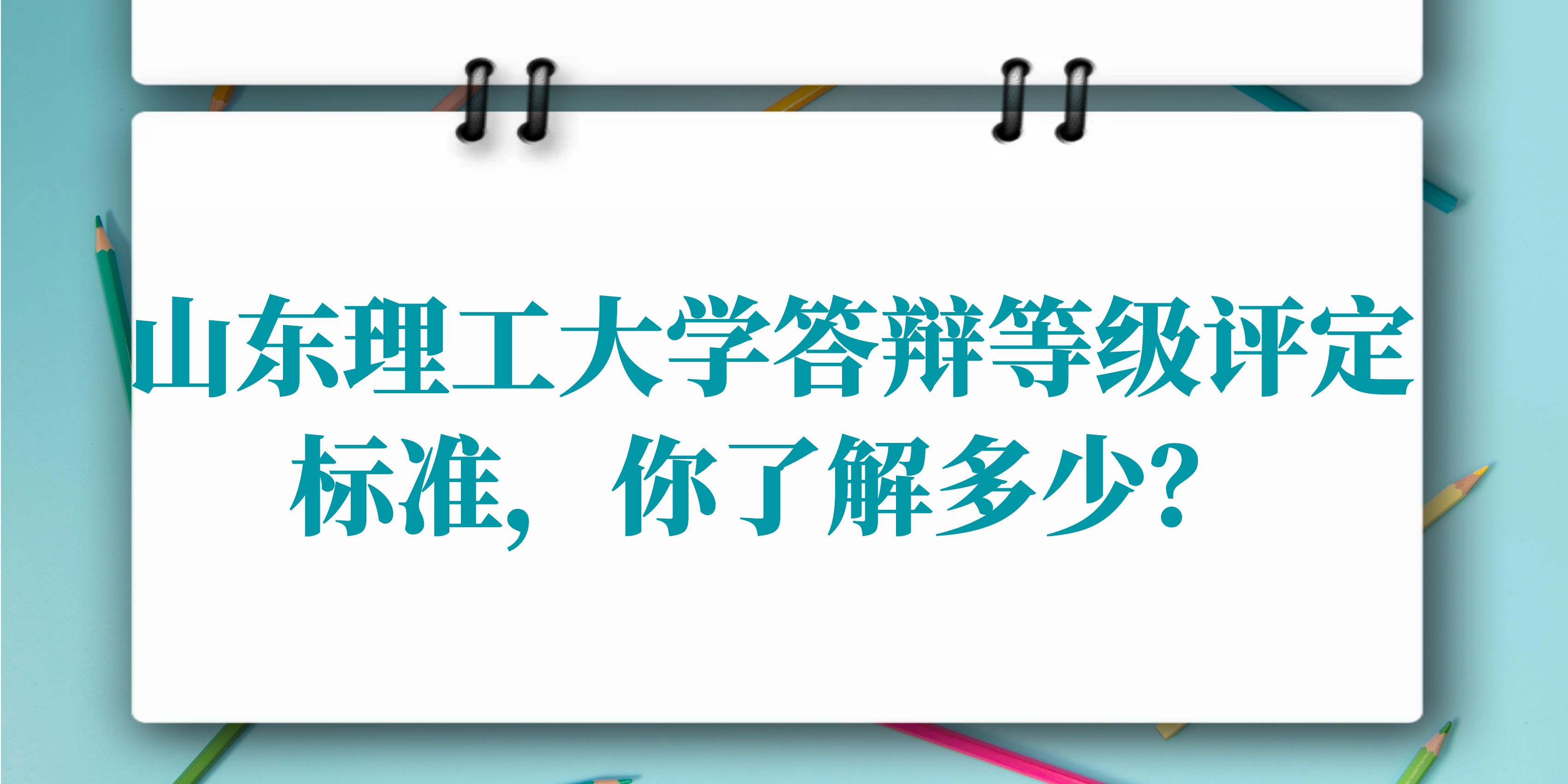 山东理工大学答辩等级评定标准，你了解多少？