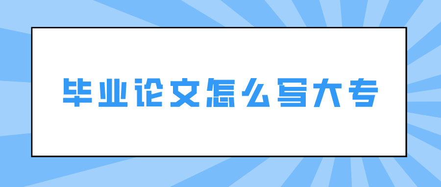 毕业论文怎么写大专