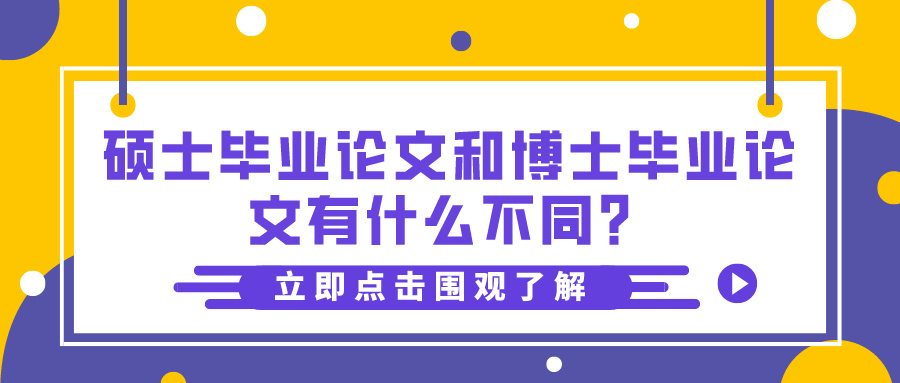 硕士毕业论文和博士毕业论文有什么不同？(图1)