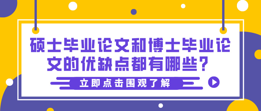 硕士毕业论文和博士毕业论文的优缺点都有哪些？(图1)