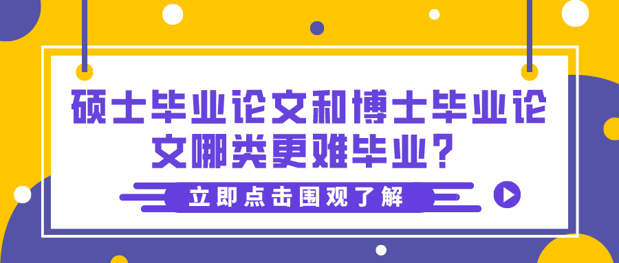 硕士毕业论文和博士毕业论文哪类更难毕业？