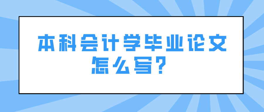 本科会计学毕业论文怎么写？