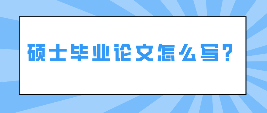 硕士毕业论文怎么写？(图1)