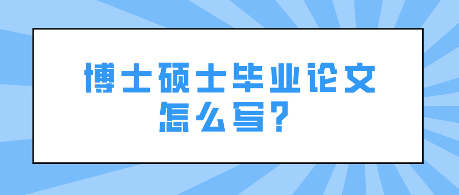 博士硕士毕业论文怎么写？(图1)