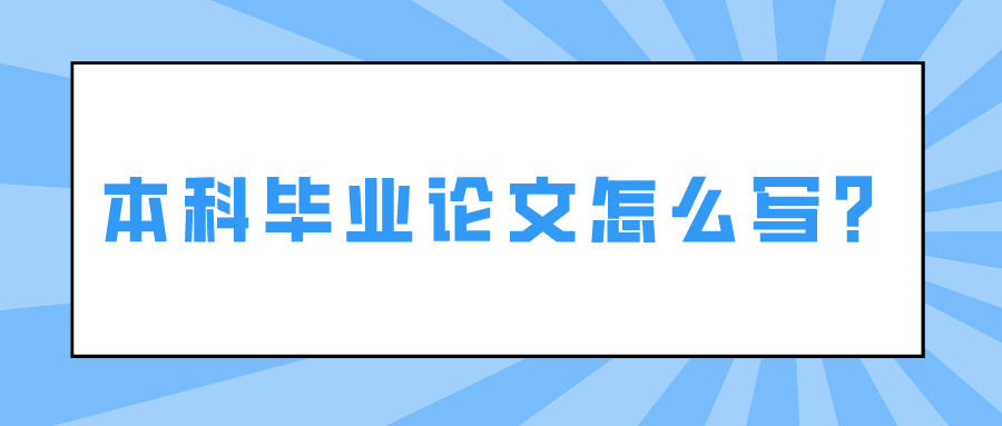 本科毕业论文怎么写？(图1)