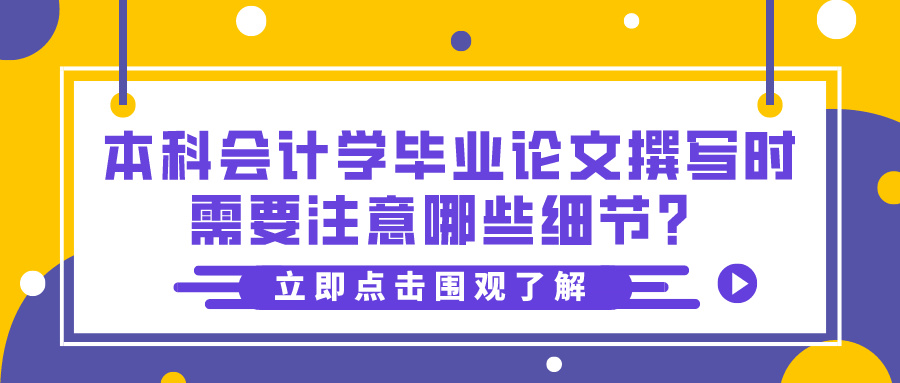 本科会计学毕业论文撰写时需要注意哪些细节？