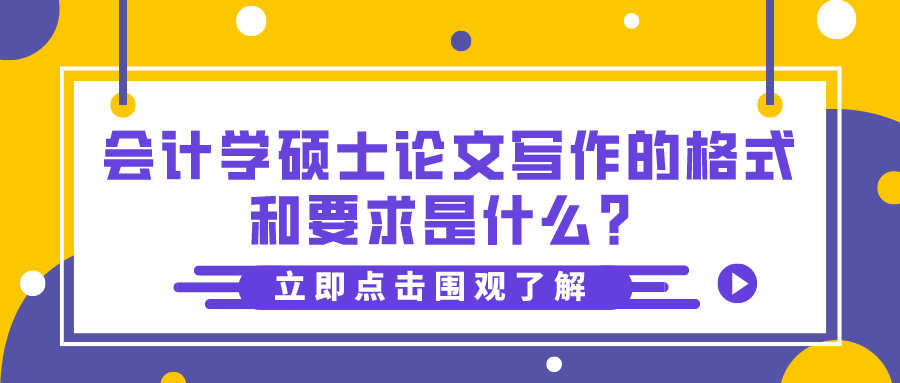 会计学硕士论文写作的格式和要求是什么？(图1)