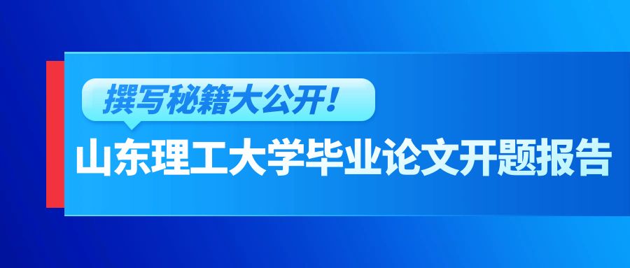 山东理工大学毕业论文开题报告：撰写秘籍大公开！(图1)