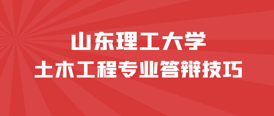 山东理工大学2024年土木工程专业答辩全攻略(图1)