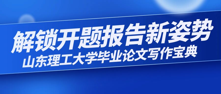 解锁开题报告新姿势：山东理工大学毕业论文写作宝典