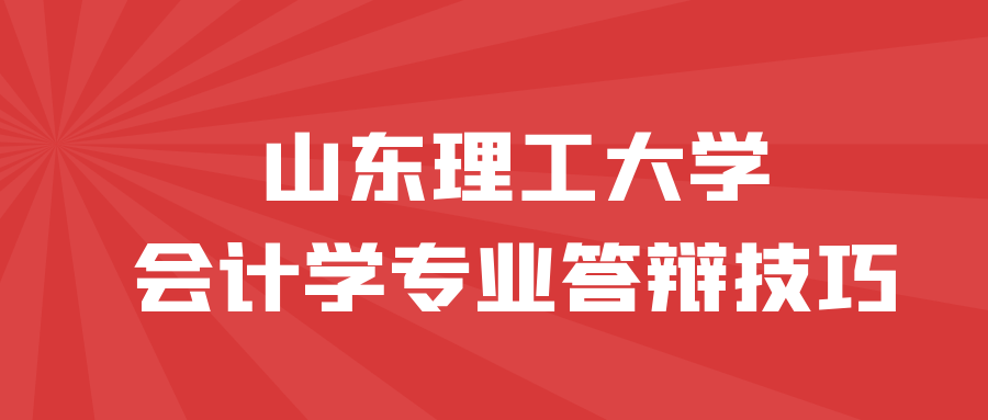 山东理工大学计会计学专业答辩技巧