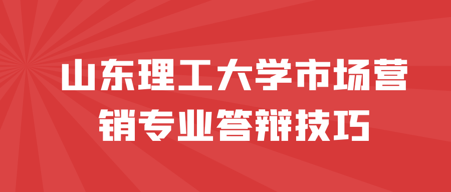 山东理工大学市场营销专业答辩技巧