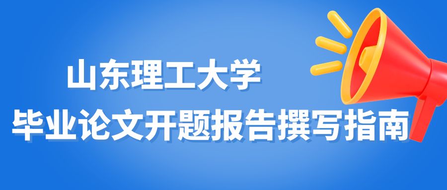 山东理工大学毕业论文开题报告撰写指南：步骤与技巧详解(图1)