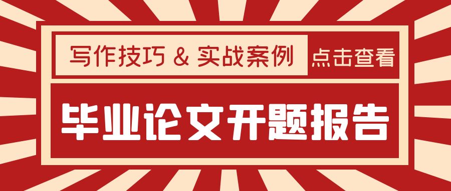 山东理工大学毕业论文开题报告：写作技巧与实战案例分享