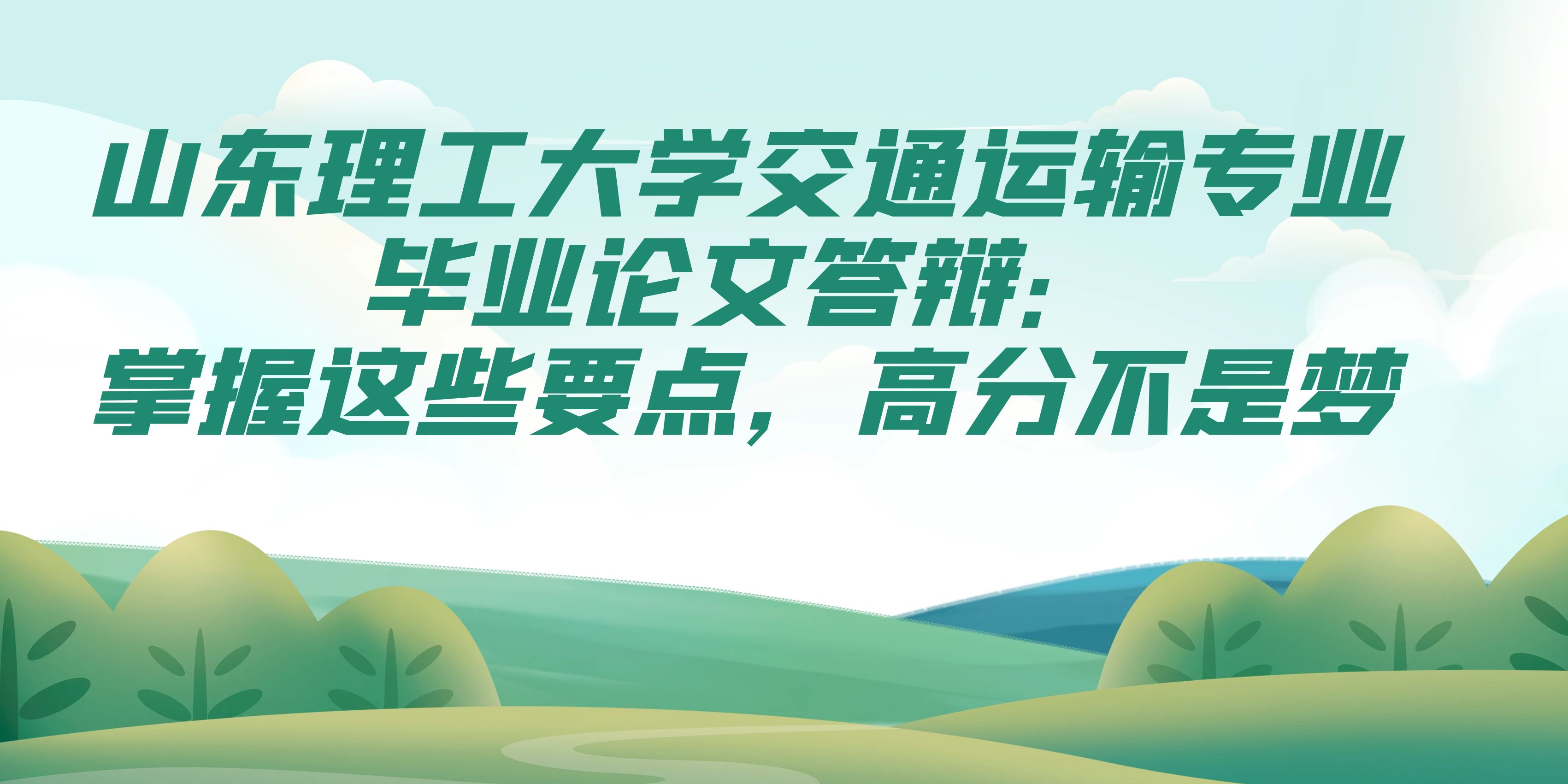 山东理工大学交通运输专业毕业论文答辩：掌握这些要点，高分不是梦