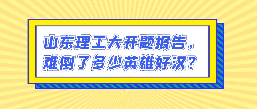 山东理工大开题报告，难倒了多少英雄好汉？