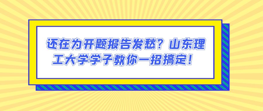 还在为开题报告发愁？山东理工大学学子教你一招搞定！