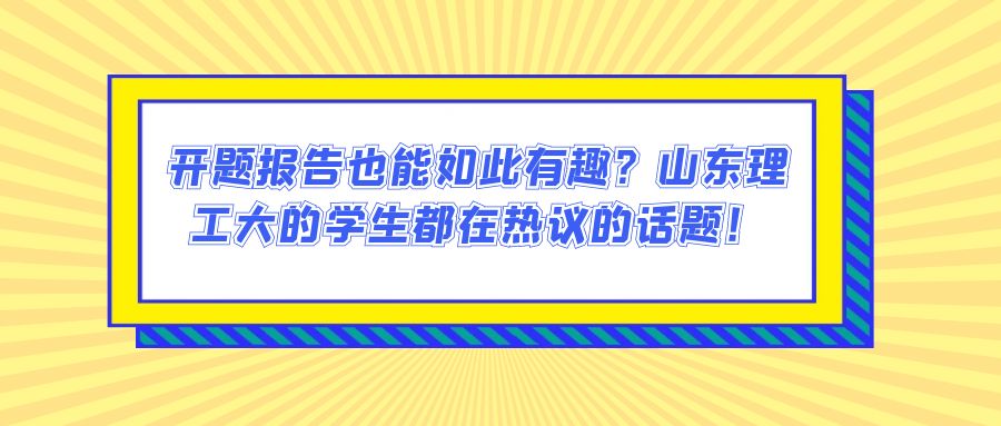 开题报告也能如此有趣？山东理工大的学生都在热议的话题！