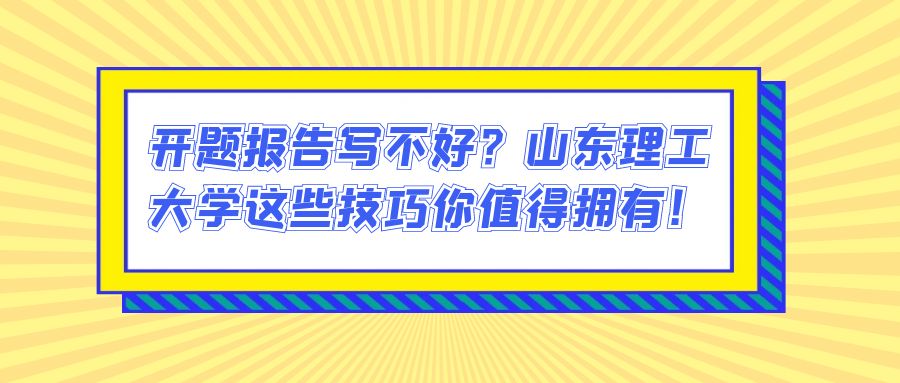 开题报告写不好？山东理工大学这些技巧你值得拥有！(图1)