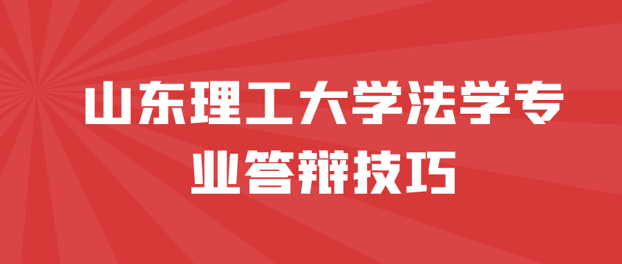 山东理工大学法学专业答辩技巧