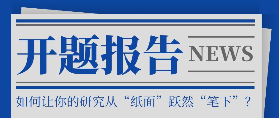 山东理工大学毕业论文开题报告：如何让你的研究从“纸面”跃然“笔下”？