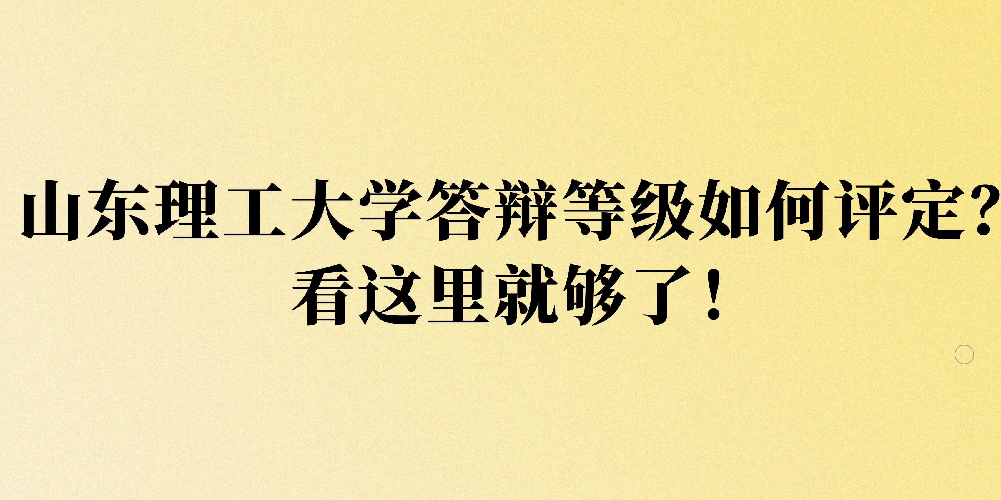 山东理工大学答辩等级如何评定？看这里就够了！(图1)