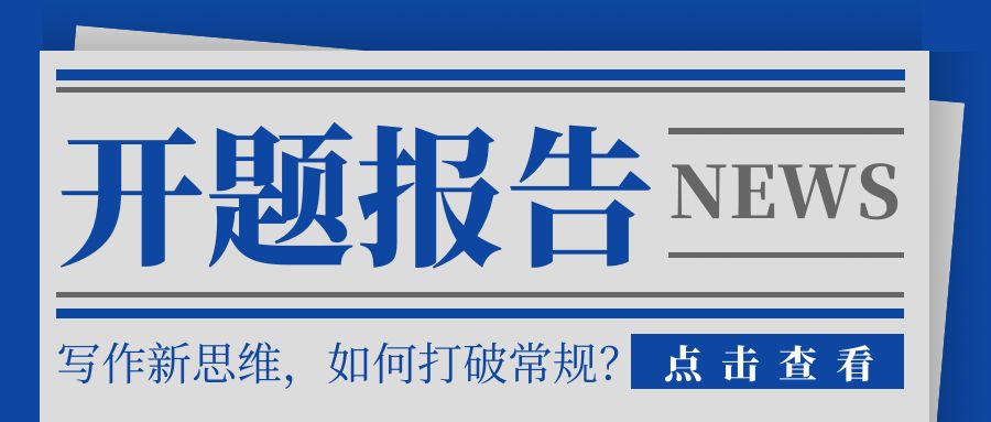 毕业论文开题报告写作新思维：山东理工大学学子如何打破常规？