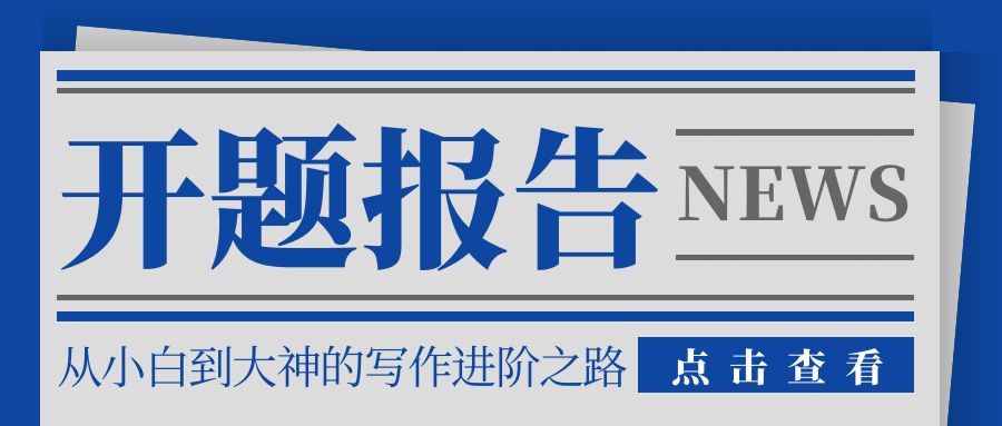 从小白到大神的山东理工大学开题报告写作进阶之路