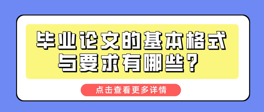 毕业论文的基本格式与要求有哪些？(图1)