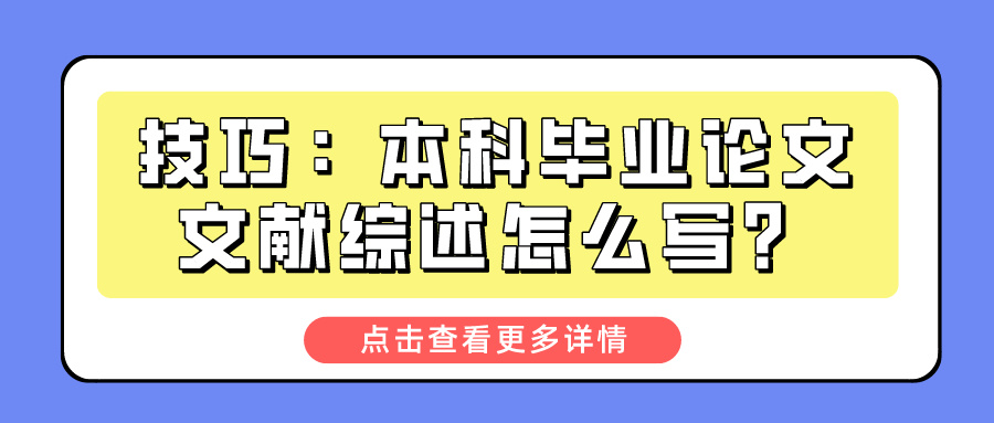 技巧：本科毕业论文文献综述怎么写？