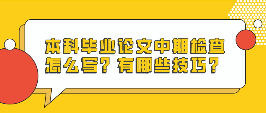 本科毕业论文中期检查怎么写？有哪些技巧？