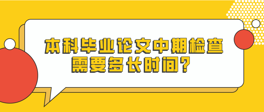 本科毕业论文中期检查需要多长时间？