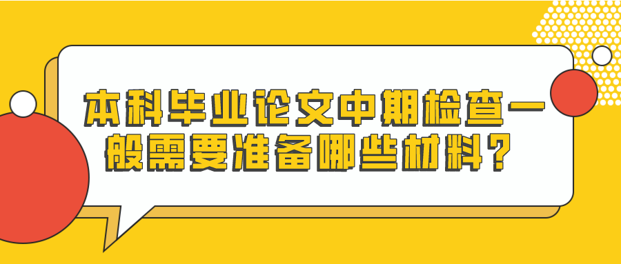 本科毕业论文中期检查一般需要准备哪些材料？