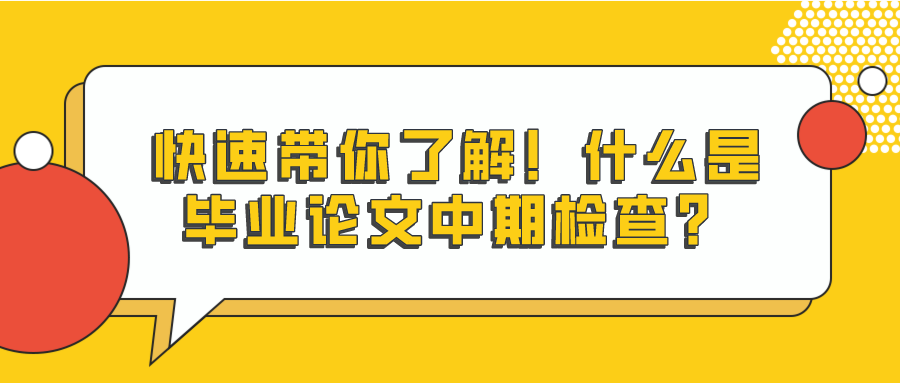 快速带你了解！什么是毕业论文中期检查？(图1)