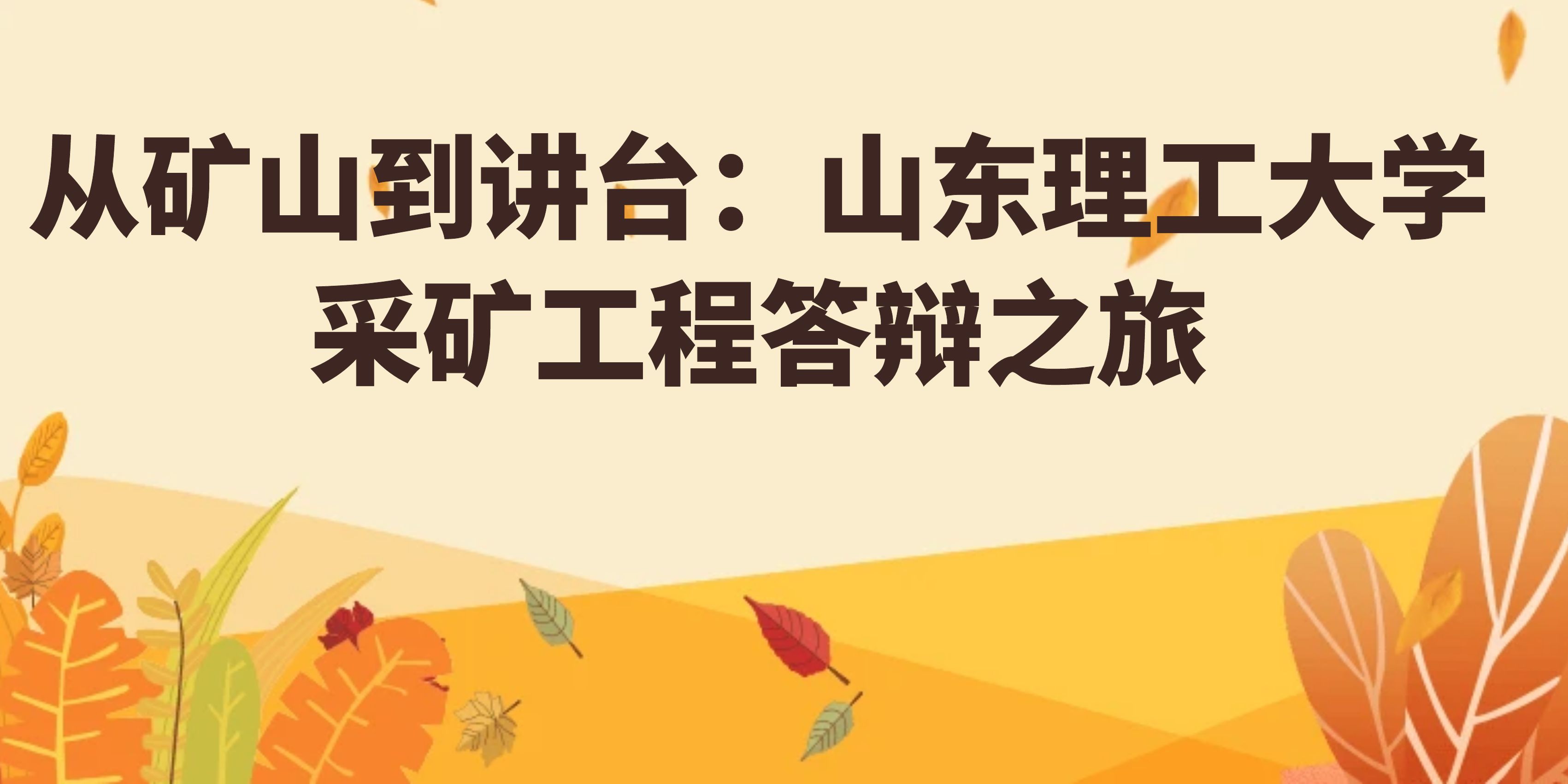 从矿山到讲台：山东理工大学采矿工程答辩之旅(图1)