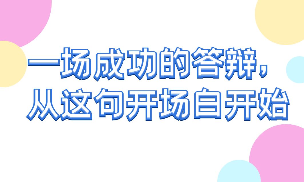 一场成功的答辩，从这句开场白开始...