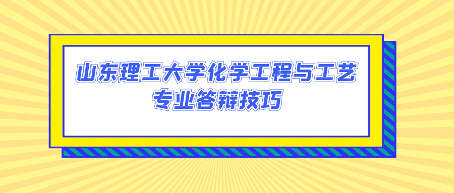 山东理工大学化学工程与工艺专业答辩技巧