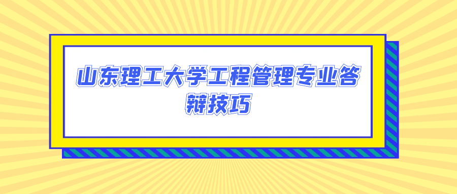 山东理工大学工程管理专业答辩技巧(图1)