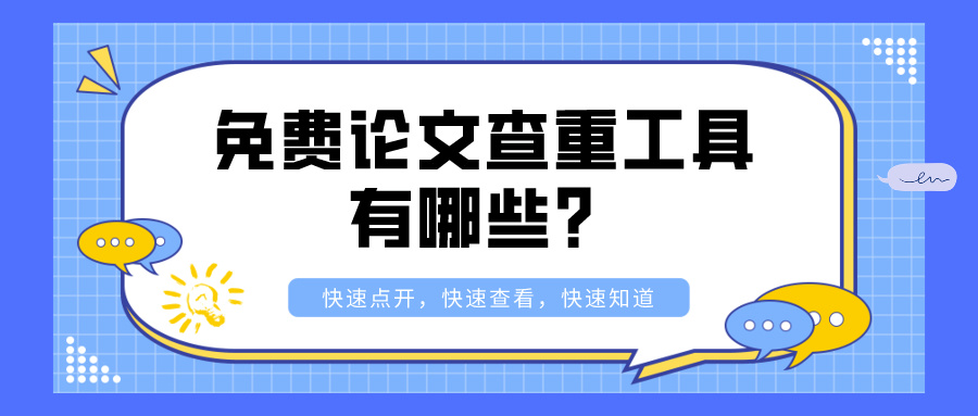 免费论文查重工具有哪些？(图1)