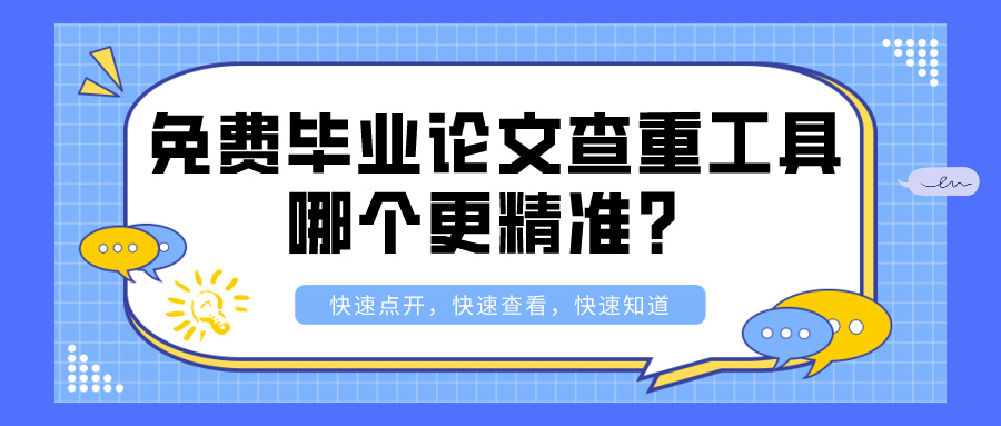 免费毕业论文查重工具哪个更精准？(图1)